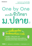 10 หนังสือชีวะ ม.ปลาย แนะนํา ปี 2026 สรุปเนื้อหาเข้ม เข้าใจง่าย 5