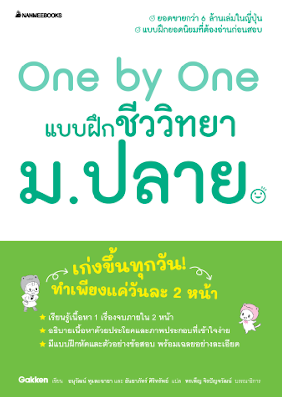 หนังสือ One by One แบบฝึกชีววิทยา ม.ปลาย 1