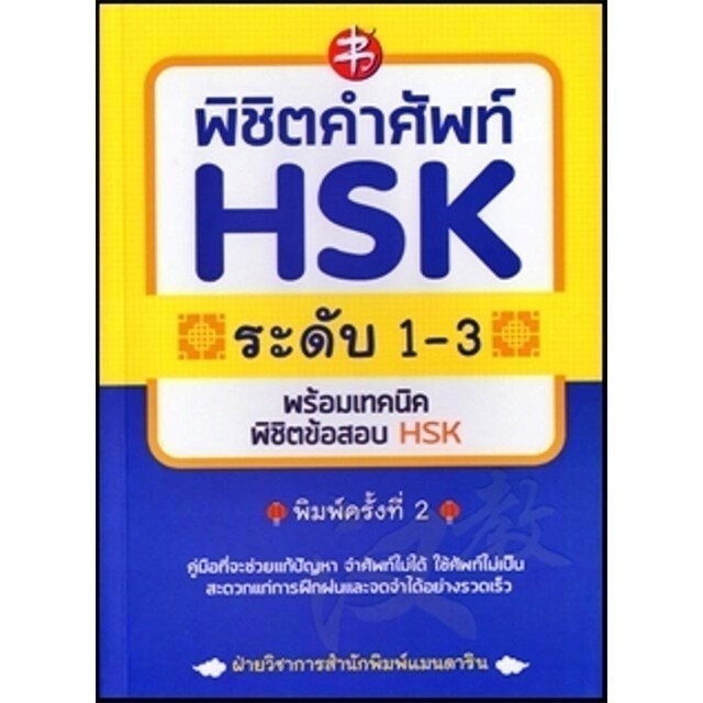 10 หนังสือ HSK 2 เล่มไหนดี ปี 2026 รวมแนวข้อสอบ 3