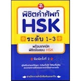 10 หนังสือ HSK 2 เล่มไหนดี ปี 2026 รวมแนวข้อสอบ 3