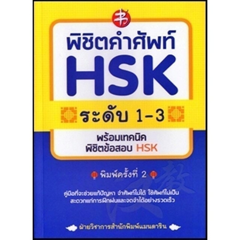 หนังสือเตรียมสอบวัดระดับภาษาจีน HSK2 พิชิตคำศัพท์ HSK ระดับ 1-3 พร้อมเทคนิคพิชิตข้อสอบ HSK 1