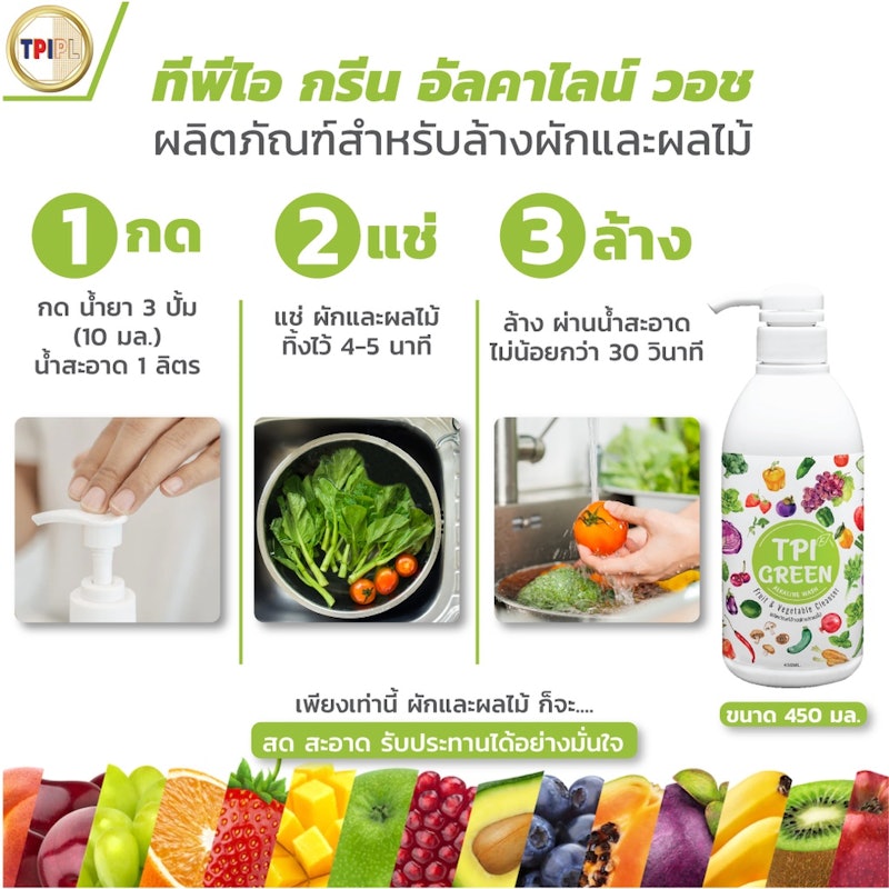 น้ำยาล้างผักและผลไม้ Alkaline Wash 2