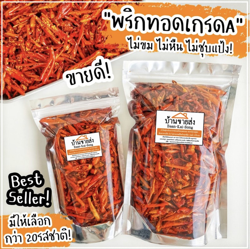 พริกทอด รสออริจินัล 2