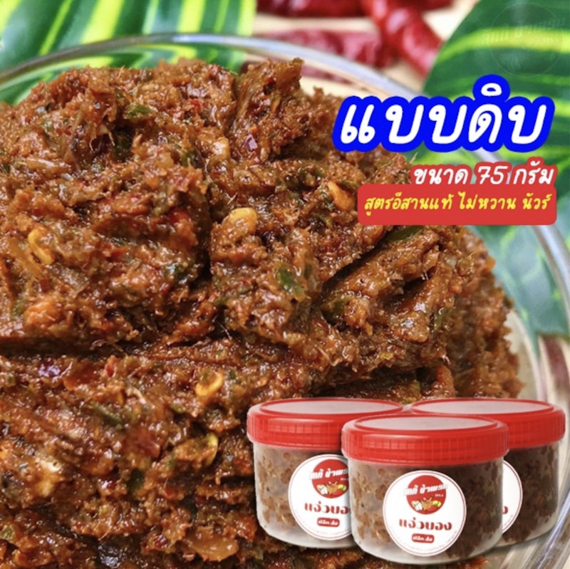 แจ่วบองแบบดิบ (ดั้งเดิม) 2