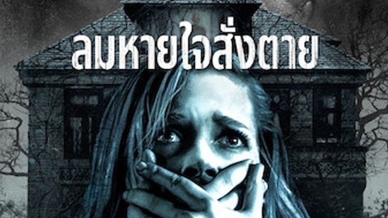 หนังแนวเอาชีวิตรอด Don't Breathe ลมหายใจสั่งตาย 1