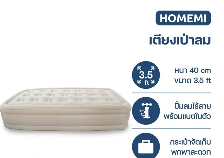 ที่นอนเป่าลมอัตโนมัติ 2