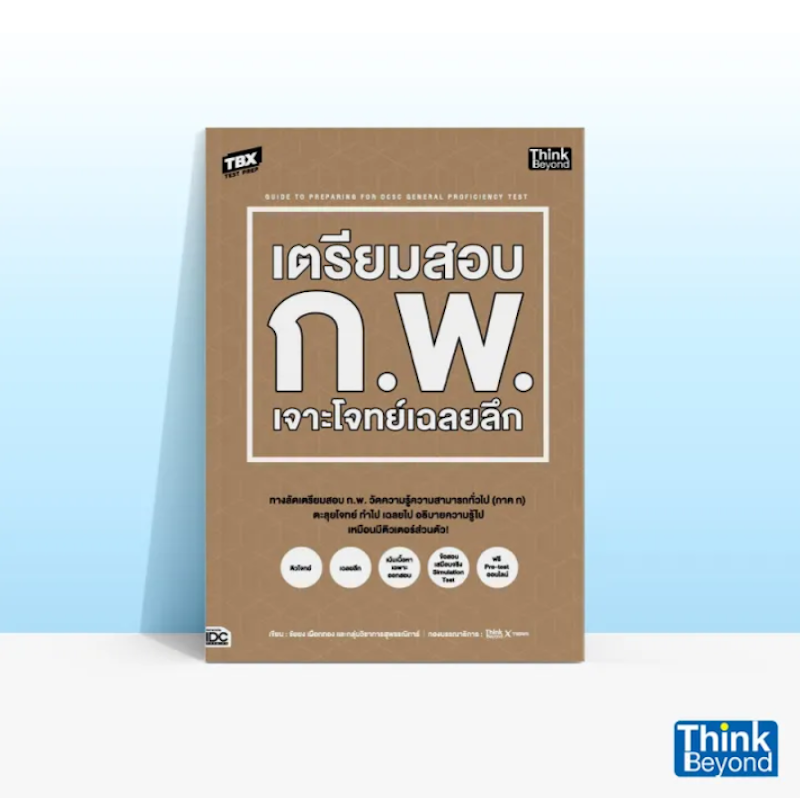 เตรียมสอบ ก.พ. เจาะโจทย์เฉลยลึก 2