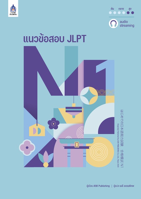 แนวข้อสอบ JLPT N1 1