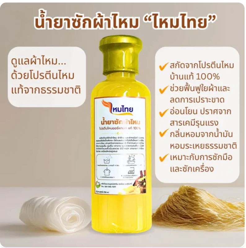 น้ำยาซักผ้าไหม สูตรไหมทอง 3