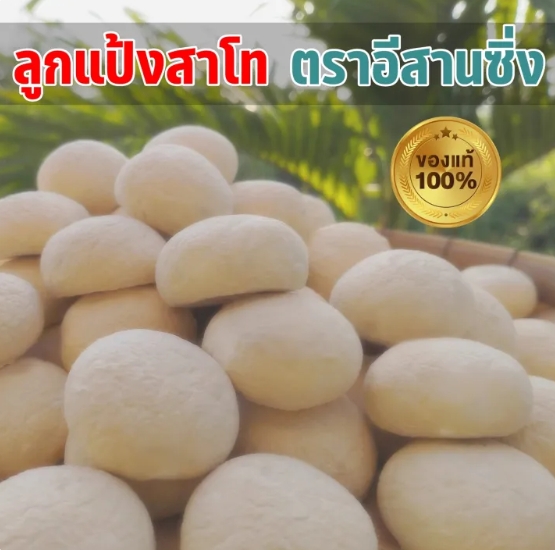 แป้งทำสาโท 2