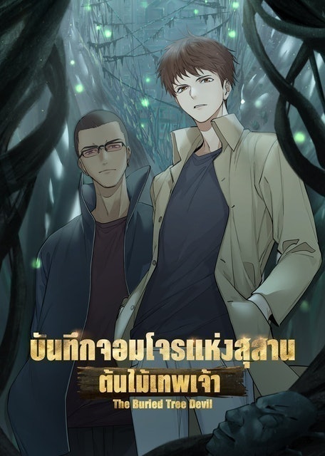 อนิเมะจีน บันทึกจอมโจรแห่งสุสาน (The Lost Tomb) 1
