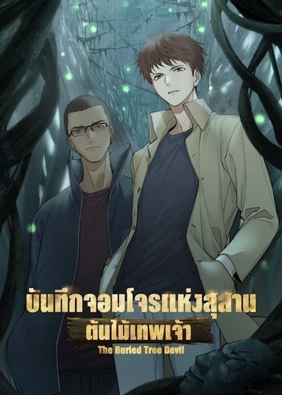 อนิเมะจีน บันทึกจอมโจรแห่งสุสาน (The Lost Tomb) 1