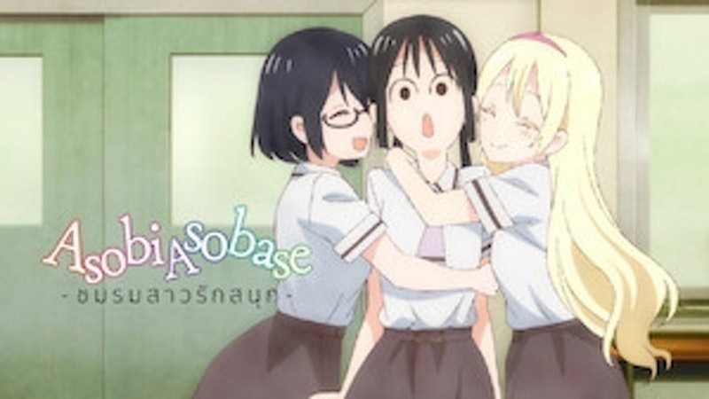อนิเมะตลก Asobi Asobase: ชมรมสาวรักสนุก 1