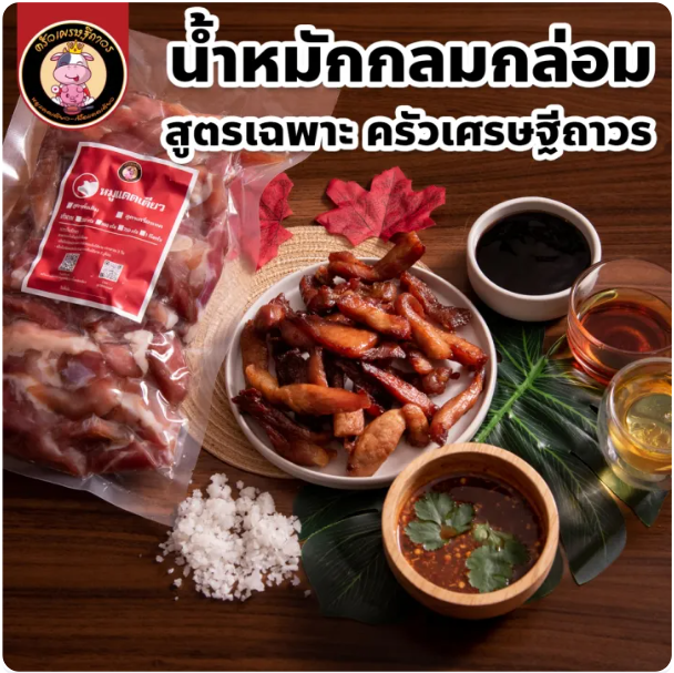 หมูแดดเดียว ส่วนติดมัน สูตรดั้งเดิม 3