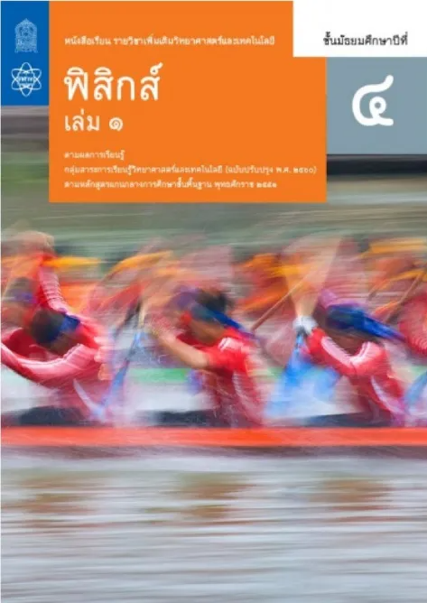 10 หนังสือฟิสิกส์ ม.ปลาย แนะนำ ปี 2026 พร้อมสูตรคำนวณ แนวข้อสอบ 4