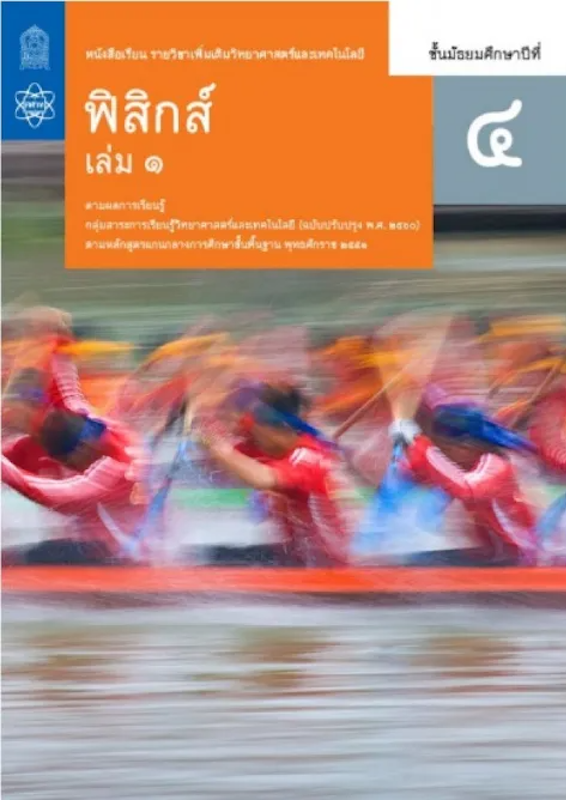 หนังสือเรียนเพิ่มเติมฟิสิกส์ ม.4 เล่ม 1 1