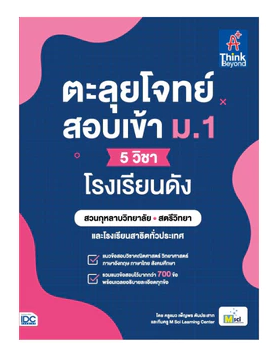 หนังสือตะลุยโจทย์สอบเข้า ม.1 (5 วิชา) โรงเรียนดัง 1