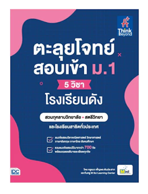 หนังสือตะลุยโจทย์สอบเข้า ม.1 (5 วิชา) โรงเรียนดัง 1