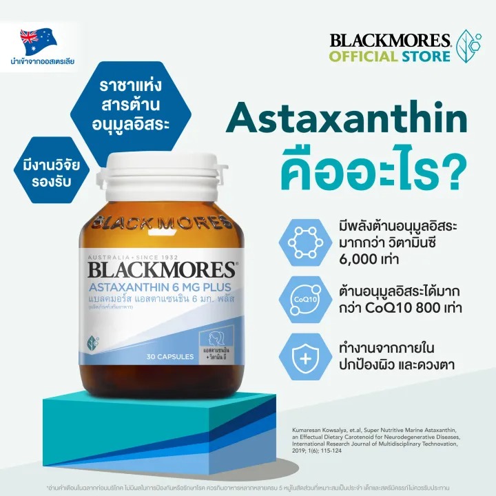  Astaxanthin 6mg Plus แอสตร้าแซนธิน 3