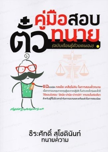 10 อันดับ หนังสือสอบตั๋วทนาย เล่มไหนดี ปี 2026 ติวเข้ม รวมแนวข้อสอบครบ 1