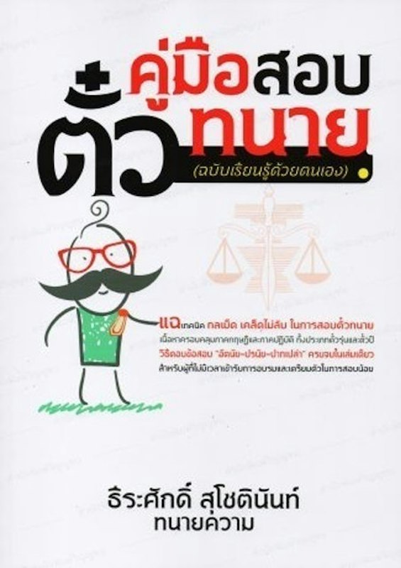 คู่มือสอบตั๋วทนาย (ฉบับเรียนรู้ด้วยตนเอง) 1