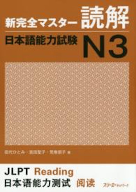 Shin-Kanzen Master N3: Reading 1