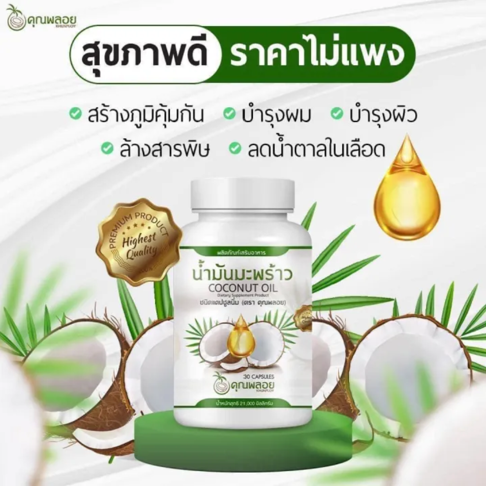 น้ำมันมะพร้าวสกัดเย็น 3
