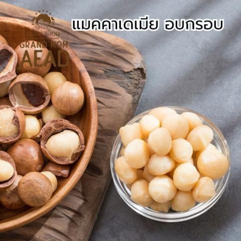 ถั่วแมคคาเดเมีย อบกรอบ พร้อมทาน 3