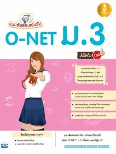 หนังสือ O-Net ม.3 มั่นใจเต็ม 100 1