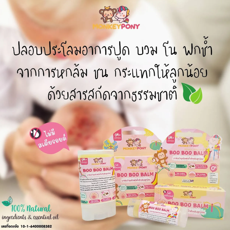 บาล์มลดบวม Boo Boo Balm 3