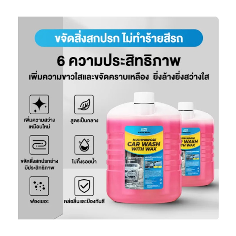 น้ำยาล้างรถสูตรผสมแว็กซ์ 2