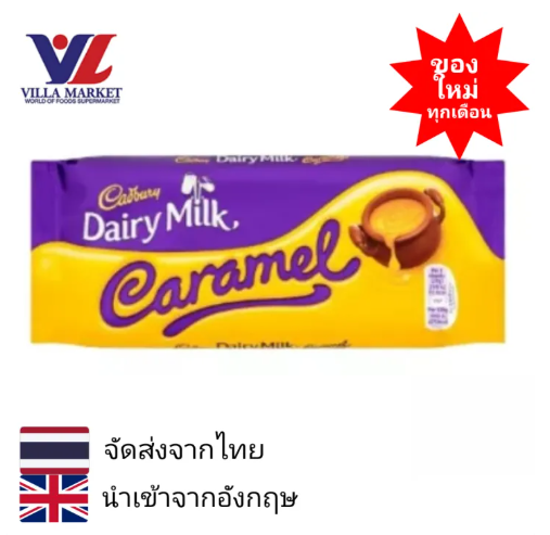 ช็อกโกแลต Dairy Milk Caramel 2