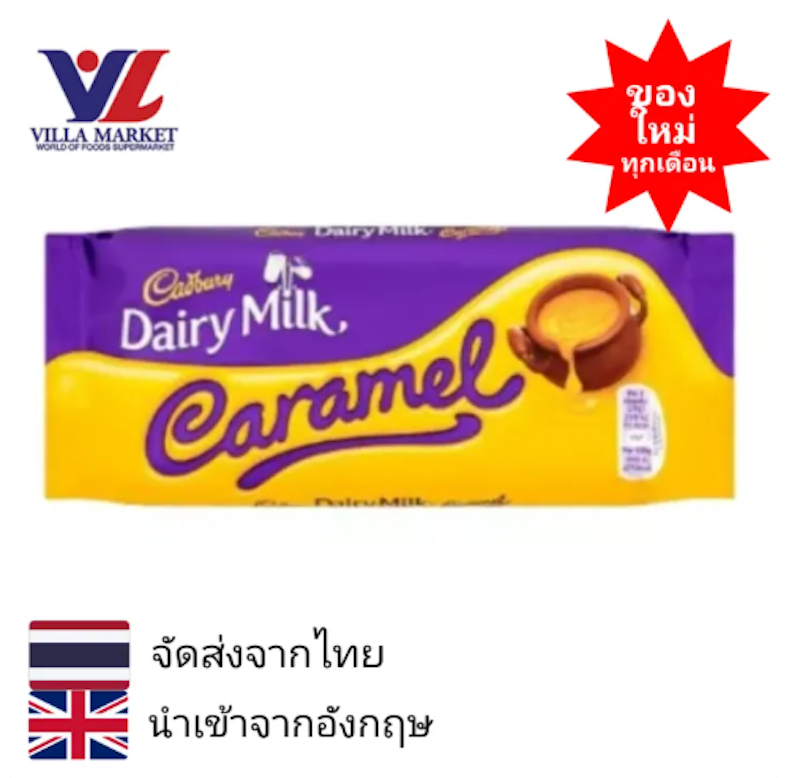 ช็อกโกแลต Dairy Milk Caramel 2