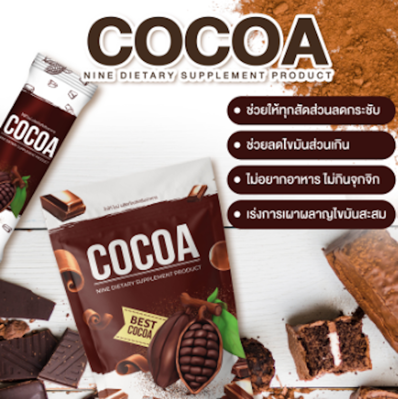 Cocoa ผลิตภัณฑ์เสริมอาหาร 2