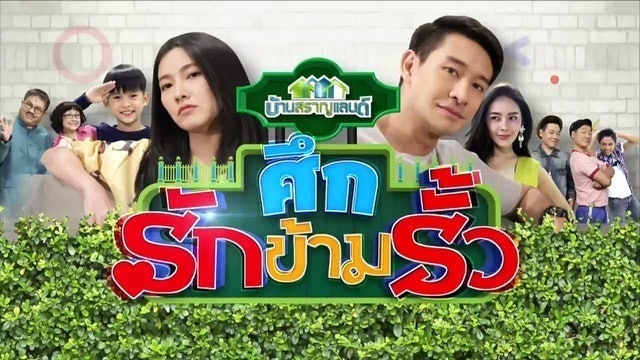 ซิทคอมไทย ศึกรักข้ามรั้ว 1
