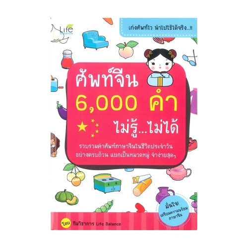 หนังสือศัพท์จีน 6,000 คำ ไม่รู้...ไม่ได้ 1