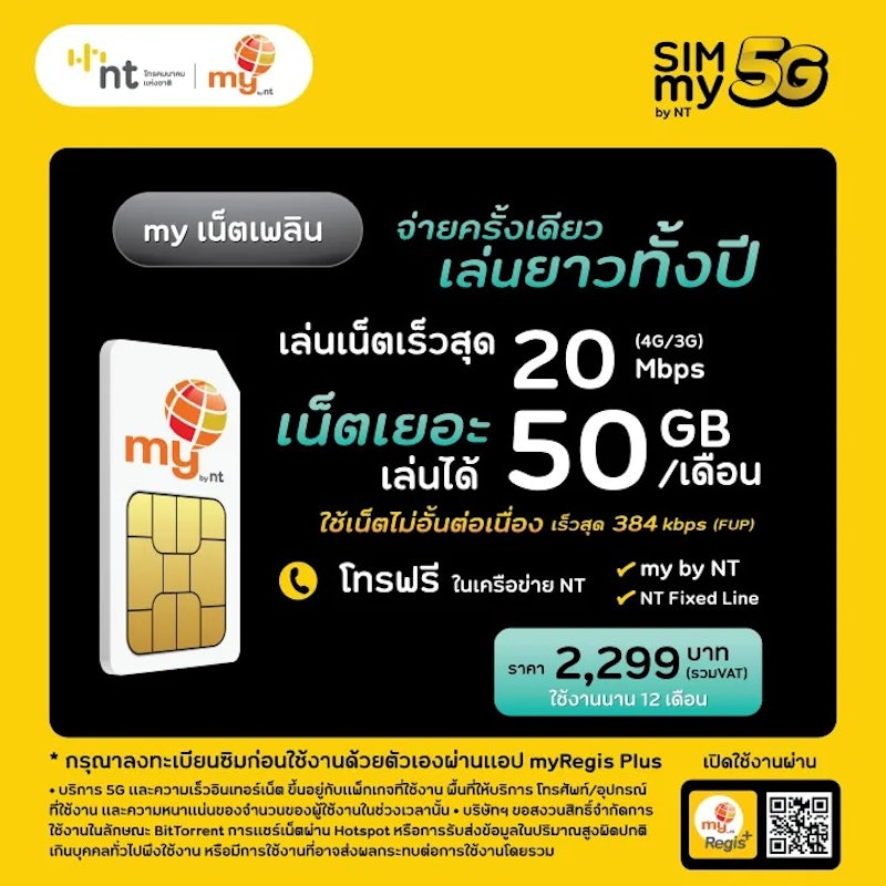 ซิมเหมาจ่ายรายปี my by NT เน็ตเพลิน NTP04 3