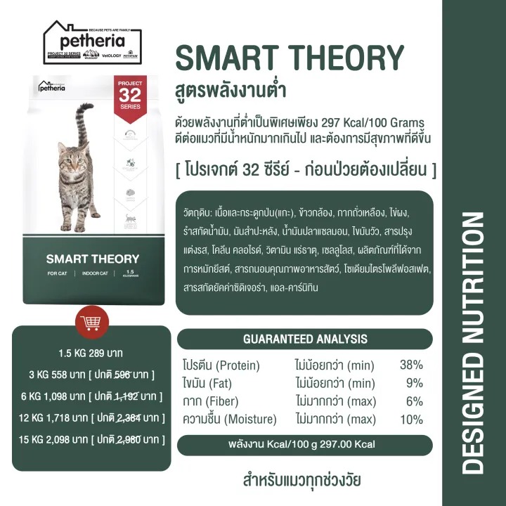 อาหารแมว Smart Theory Project 32 Series 3