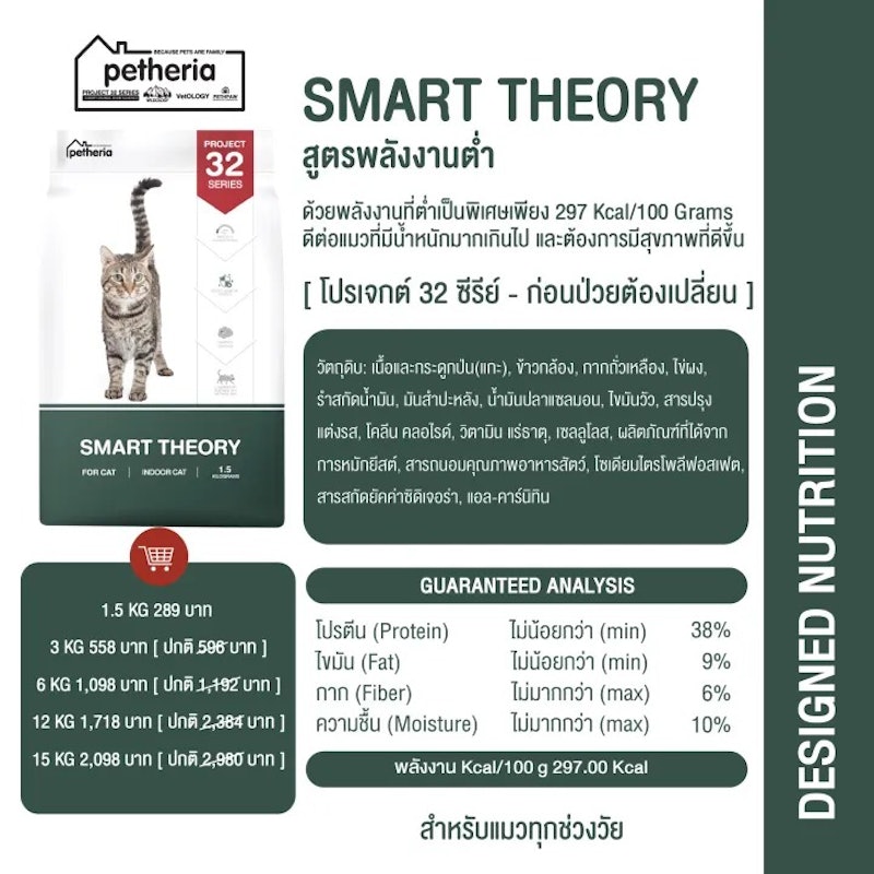 อาหารแมว Smart Theory Project 32 Series 3