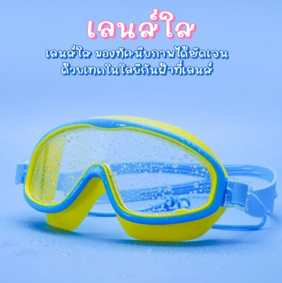 แว่นตาว่ายน้ำเด็ก 2