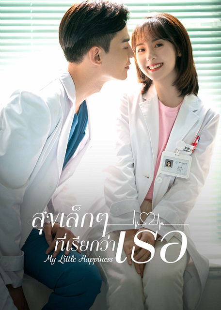 ซีรี่ย์จีน โรแมนติก My Little Happiness : สุขเล็ก ๆ ที่เรียกว่าเธอ 1