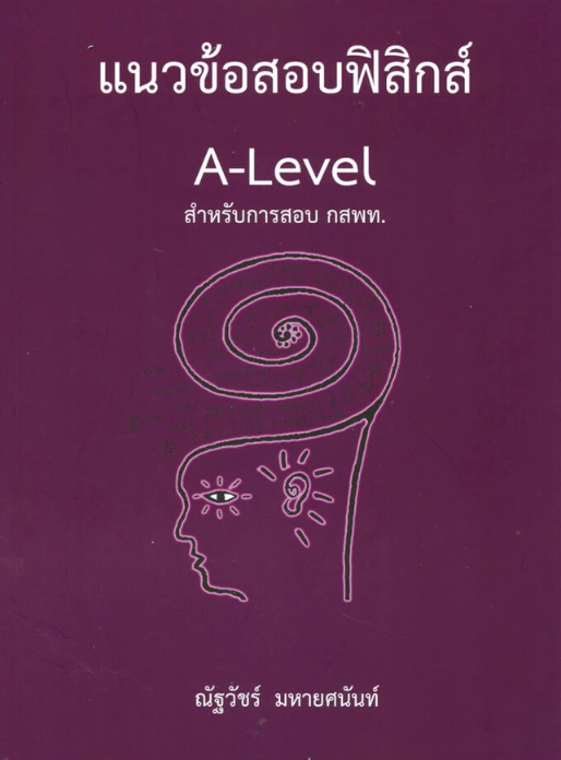 10 หนังสือฟิสิกส์ ม.ปลาย แนะนำ ปี 2026 พร้อมสูตรคำนวณ แนวข้อสอบ 2