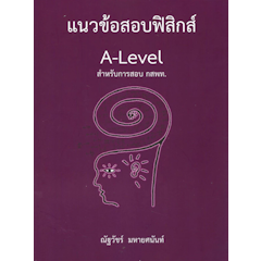 แนวข้อสอบฟิสิกส์ A-LEVEL สำหรับการสอบ กสพท.
