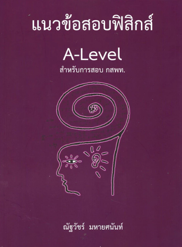 แนวข้อสอบฟิสิกส์ A-LEVEL สำหรับการสอบ กสพท. 1