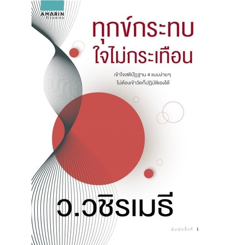 ทุกข์กระทบใจไม่กระเทือน 1