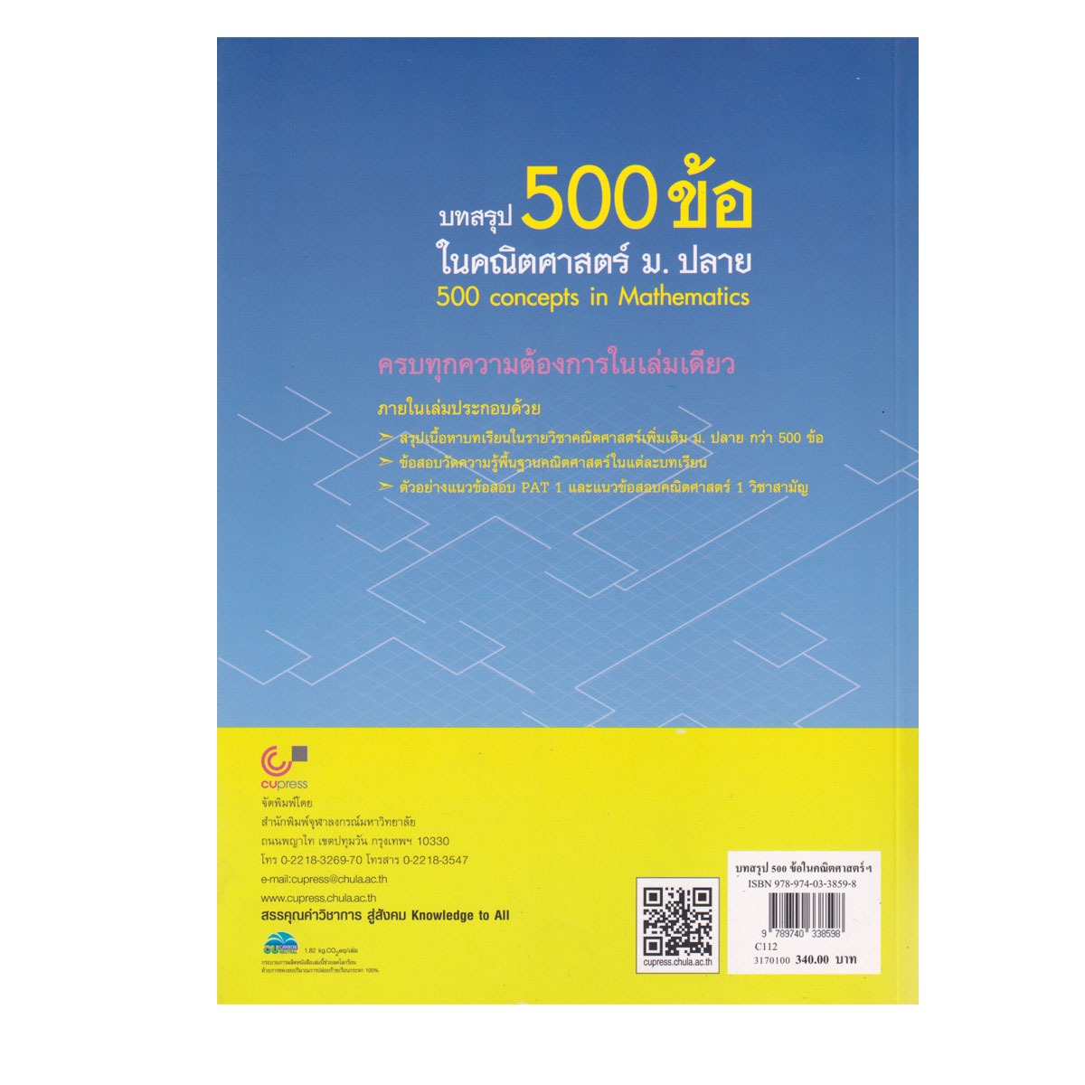 บทสรุป 500 ข้อ ในคณิตศาสตร์ ม.ปลาย  2