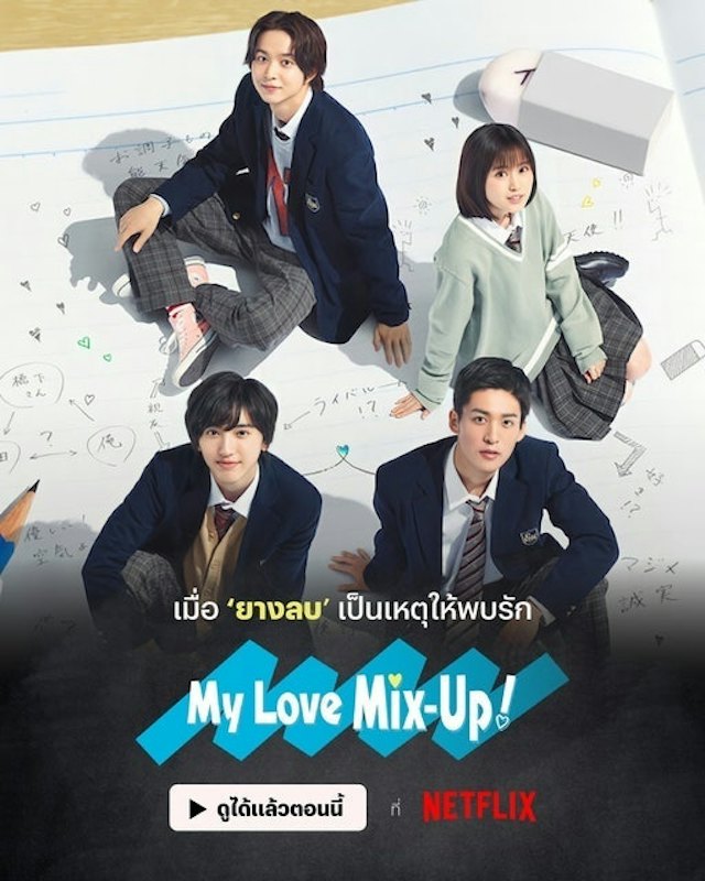 ซีรีส์วาย ยางลบสื่อรัก (My Love Mix-up) 1