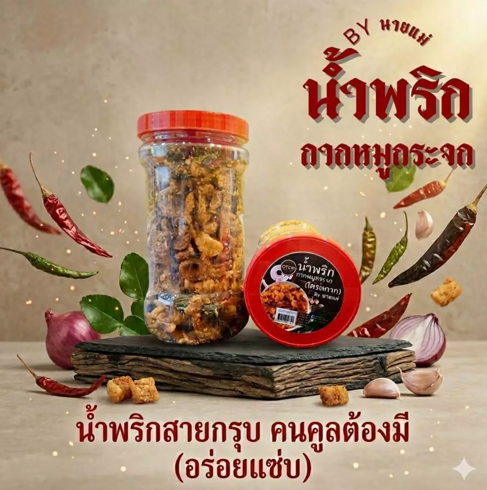น้ำพริกกากหมู 3