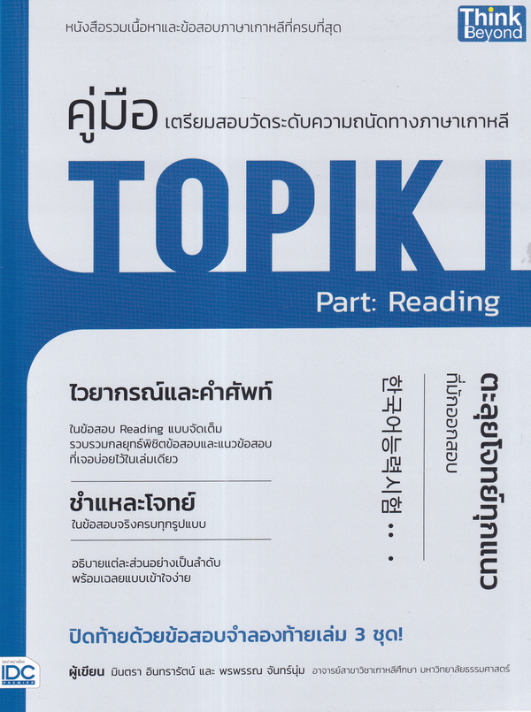 คู่มือเตรียมสอบ วัดระดับทางภาษาเกาหลี TOPIK I Part : Reading 1