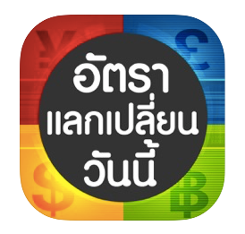 แอปคำนวณอัตราแลกเปลี่ยนเงิน อัตราแลกเปลี่ยนเงินวันนี้ 1